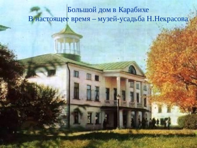 Большой дом в Карабихе В настоящее время – музей-усадьба Н.Некрасова 