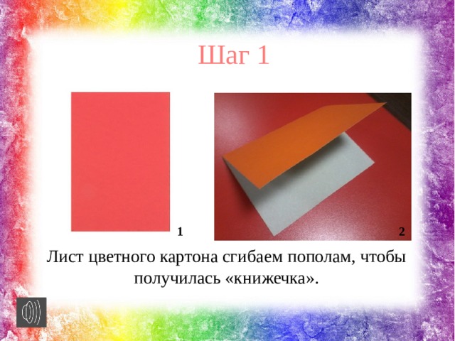 Шаг 1 1 2 Лист цветного картона сгибаем пополам, чтобы получилась «книжечка». 
