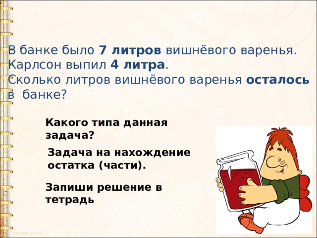 Содержание 2 действия. Декалитр это сколько литров. Один дал сколько литров. Задача про Карлсона и варенье. Задача про банки варенья Карлсон.