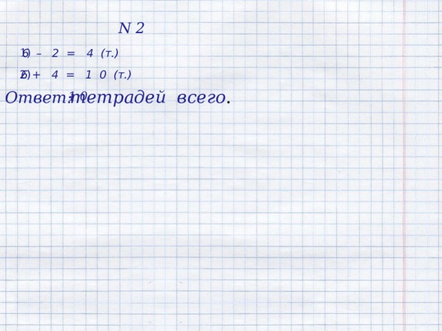 N 2  1)  6 – 2 = 4 (т.) 2) 6 + 4 = 1 0 (т.)  тетрадей всего . Ответ:   1 0 