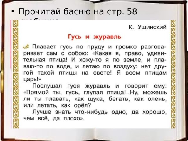 Прочитай басню на стр. 58 учебника.  