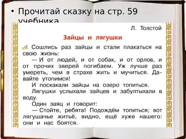 Прочитай сказку на стр. 59 учебника.  