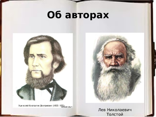 Об авторах Лев Николаевич Толстой 