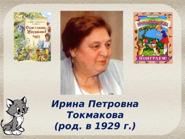 Ирина Петровна Токмакова (род. в 1929 г.) 