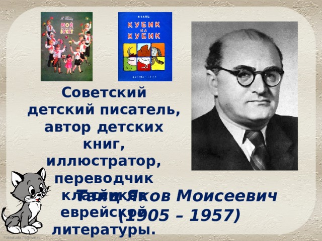 Советский детский писатель, автор детских книг, иллюстратор, переводчик классиков еврейской литературы. Тайц Яков Моисеевич (1905 – 1957) 