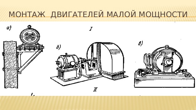 Монтаж электрических машин презентация