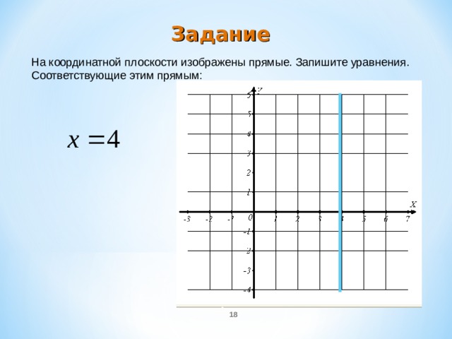 Запишите прямой