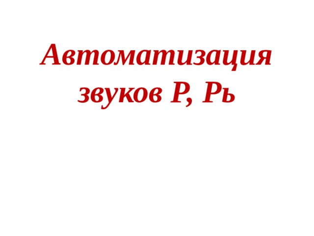 Автоматизация  звуков Р, Рь      