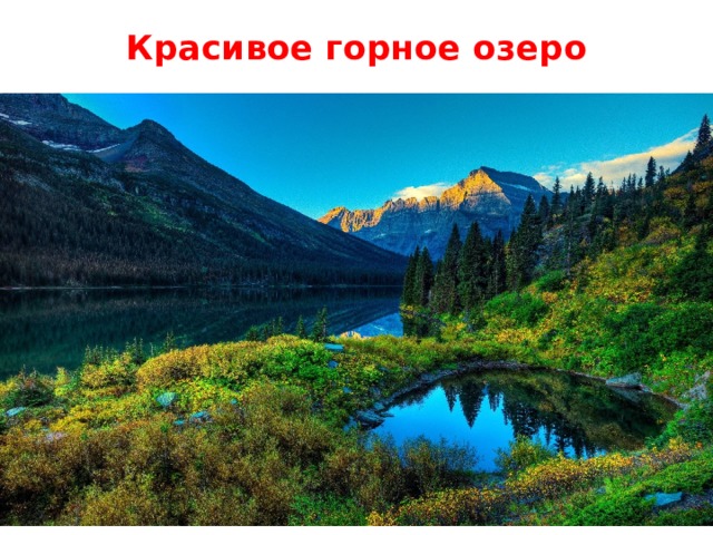 Красивое горное озеро   