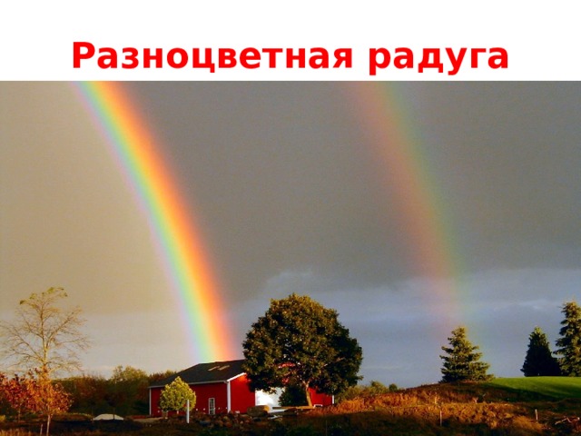 Разноцветная радуга 