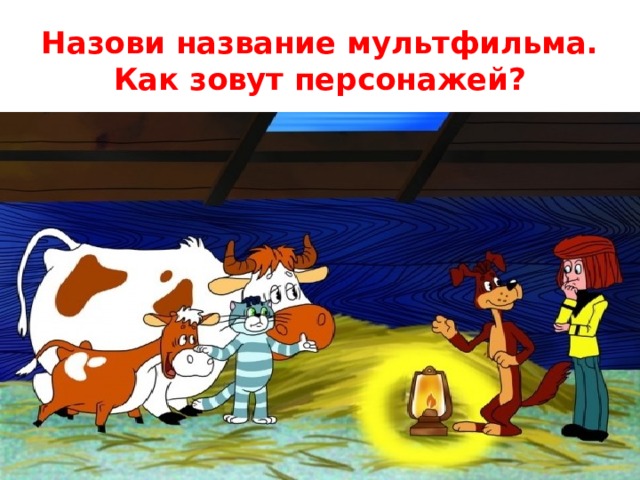Назови название мультфильма.  Как зовут персонажей? 