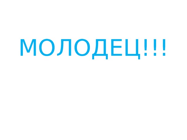 МОЛОДЕЦ!!! 