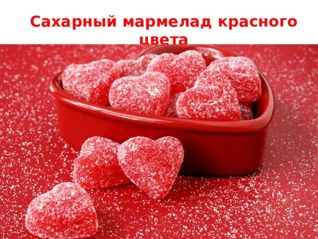 Сахарный мармелад красного цвета 