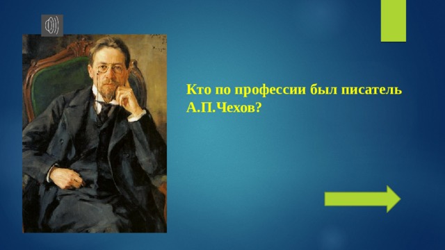 Кто по профессии был писатель А.П.Чехов?