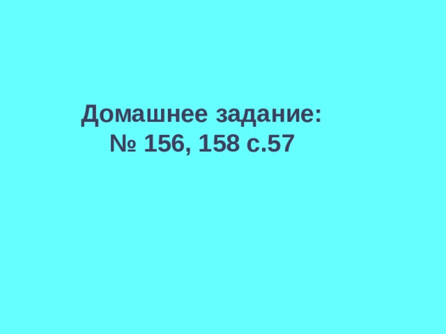 Домашнее задание: № 156, 158 с.57 