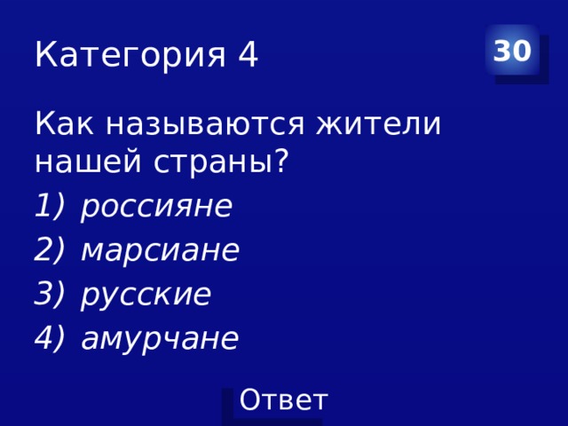 Категория 4 30 Как называются жители нашей страны? россияне марсиане русские амурчане 