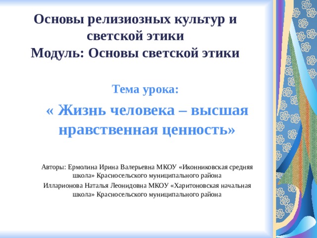 Презентация по орксэ жизнь человека высшая нравственная ценность 4 класс