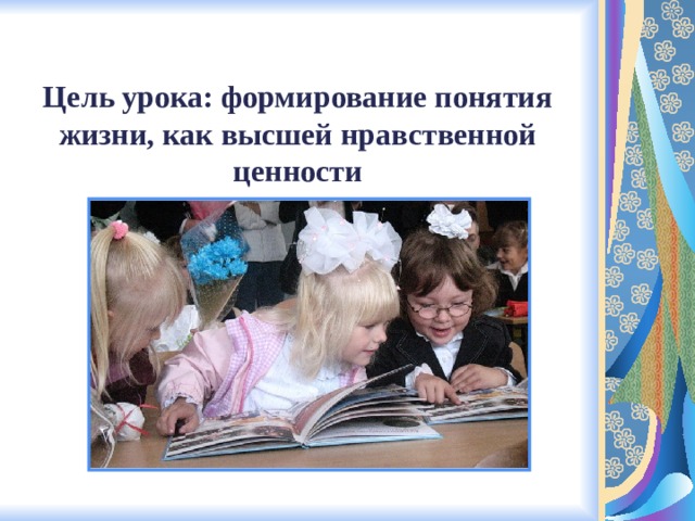 Искусство как источник знаний и нравственных ценностей. Жизнь человека Высшая нравственная ценность. Жизнь человека Высшая нравственная ценность 4 класс. Урок - жизнь. Как источник обучения. План урока жизнь человека Высшая нравственная ценность 4 класс.