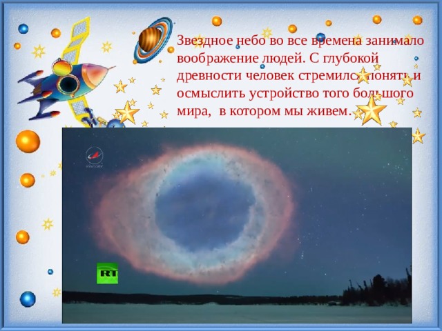 Звездное небо во все времена занимало воображение людей. С глубокой древности человек стремился понять и осмыслить устройство того большого мира, в котором мы живем. 