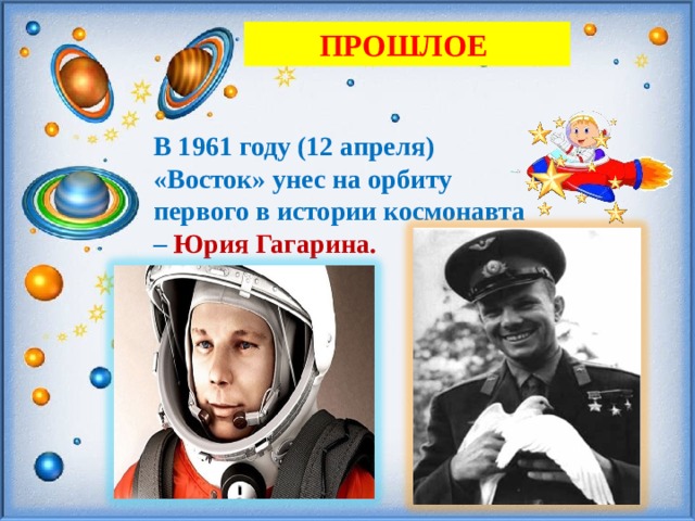 ПРОШЛОЕ В 1961 году (12 апреля) «Восток» унес на орбиту первого в истории космонавта – Юрия Гагарина. 