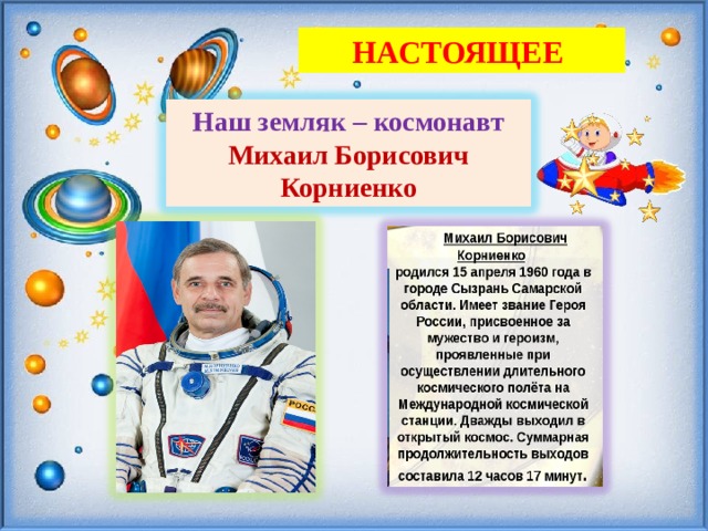 НАСТОЯЩЕЕ Наш земляк – космонавт Михаил Борисович Корниенко 