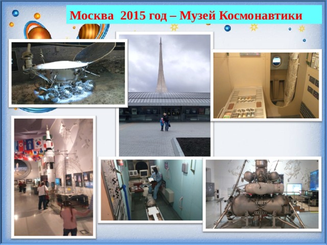Москва 2015 год – Музей Космонавтики 