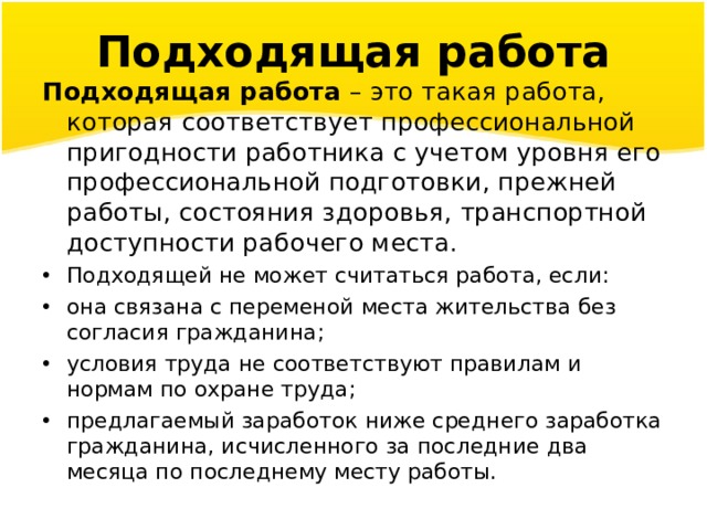 Работа в короче. Подходящая работа. Понятие подходящей работы. Виды подходящей работы. Условия подходящая работа.