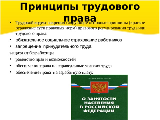 Запрещение принудительного труда трудовое право