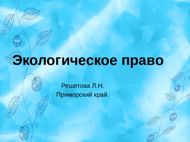 Презентация экологическое право 10 класс обществознание боголюбов