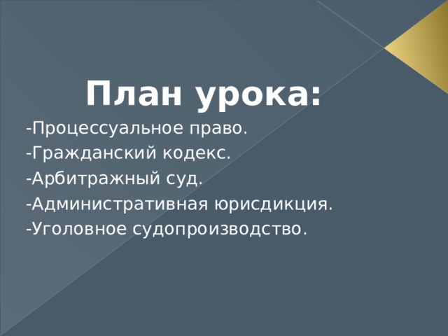 План конспект процессуальные отрасли права 10 класс