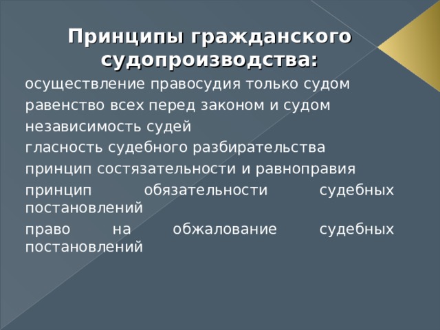 Принцип разбирательства. Принцип гласности гражданского судопроизводства. Принцип равенства в судебном разбирательстве. Принцип обязательности судебных постановлений.