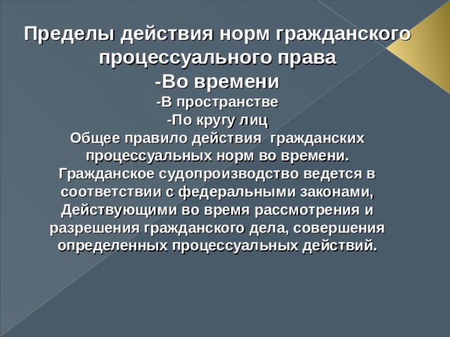 При совершении любых процессуальных действий. Нормы гражданского процессуального законодательства. Действие гражданских процессуальных норм в пространстве. Нормы гражданского процесса.