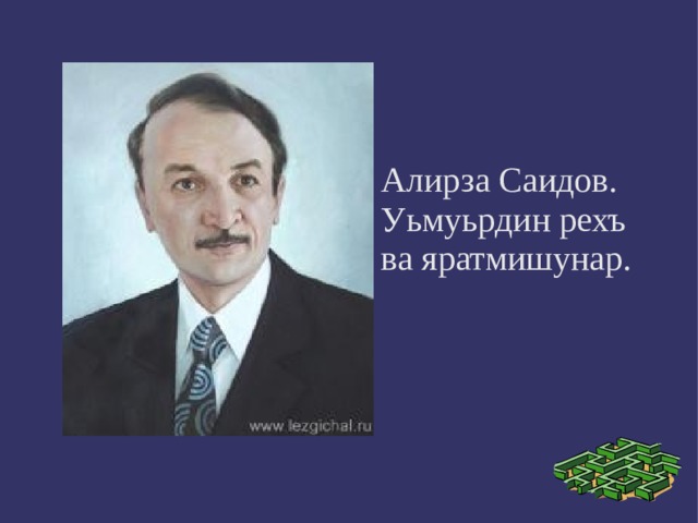 Саидов биография. Алирза Узаирович Саидов. Алирза Саидов фото. Алирза Саидов шиирар. Алирза Саидов биография на лезгинском языке.