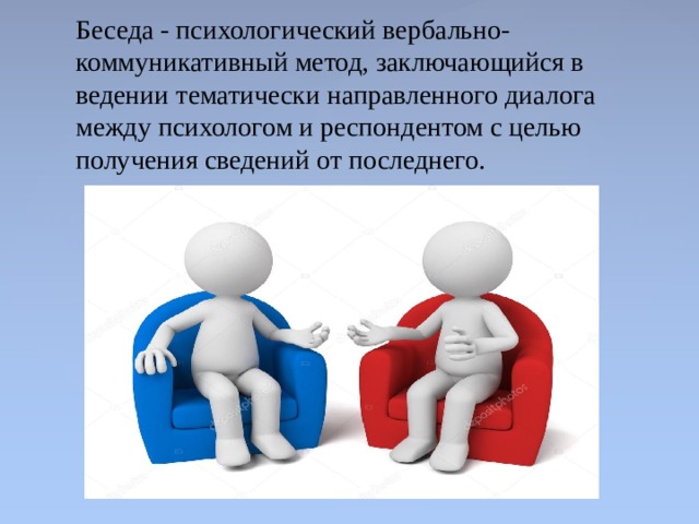 Метод беседы. Метод беседы в психологии. Беседа это психологический метод. Метод беседы интервью в психологии. Беседы с психологом темы.