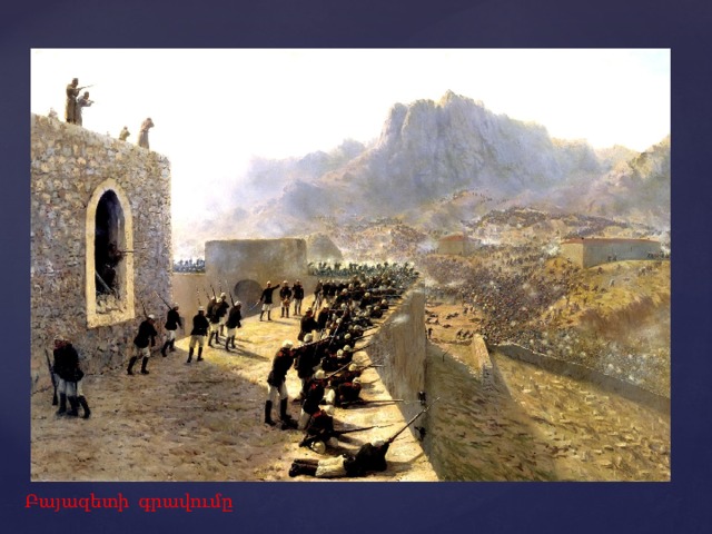 Բայազետի գրավումը 