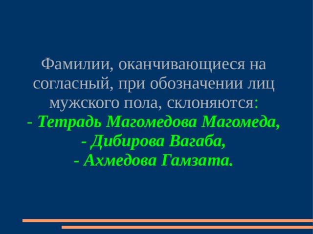 Фамилии которые не склоняются. Фамилии оканчивающиеся на о. Фамилии заканчивающиеся на согласную. Склоняются мужские фамилии оканчивающиеся на согласную. Фамилии оканчивающиеся на согласный.