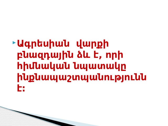       Ագրեսիան վարքի բնազդային ձև է, որի հիմնական նպատակը ինքնապաշտպանությունն է: 