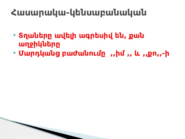 Հասարակա-կենսաբանական   Տղաները ավելի ագրեսիվ են, քան աղջիկները Մարդկանց բաժանումը ,,իմ ,, և ,,քո,,-ի 