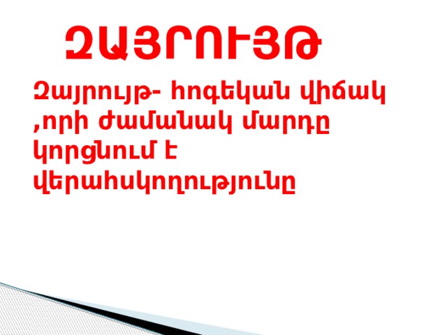ԶԱՅՐՈՒՅԹ Զայրույթ- հոգեկան վիճակ ,որի ժամանակ մարդը կորցնում է վերահսկողությունը 