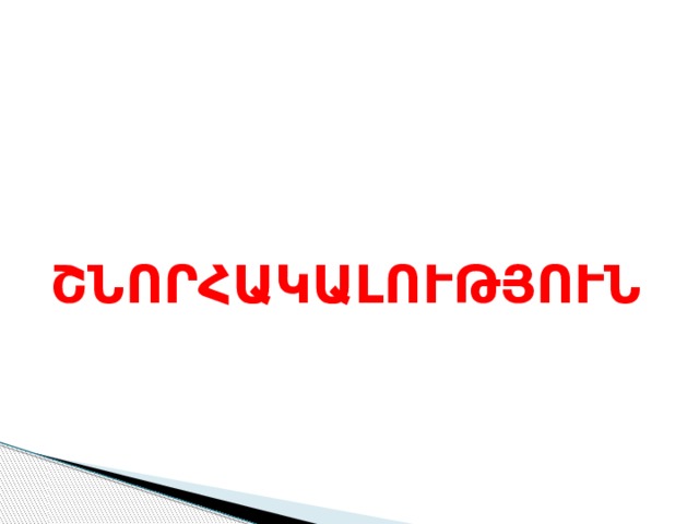 ՇՆՈՐՀԱԿԱԼՈՒԹՅՈՒՆ 