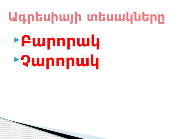 Ագրեսիայի տեսակները Բարորակ Չարորակ 