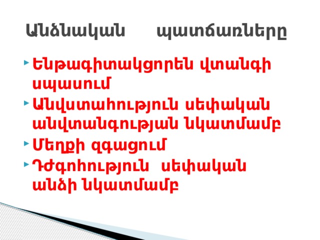  Անձնական պատճառները Ենթագիտակցորեն վտանգի սպասում Անվստահություն սեփական անվտանգության նկատմամբ Մեղքի զգացում Դժգոհություն սեփական անձի նկատմամբ 