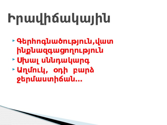Իրավիճակային Գերհոգնածություն,վատ ինքնազգացողություն Սխալ սննդակարգ Աղմուկ, օդի բարձ ջերմաստիճան… 