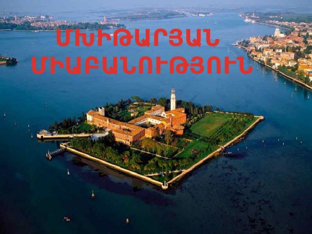 ՄԽԻԹԱՐՅԱՆ ՄԻԱԲԱՆՈՒԹՅՈՒՆ 