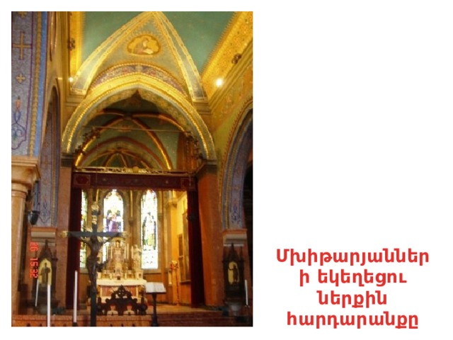 Մխիթարյանների եկեղեցու ներքին հարդարանքը 