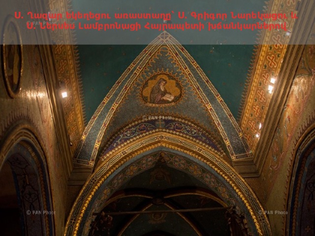Ս. Ղազար եկեղեցու առաստաղը՝ Ս. Գրիգոր Նարեկացու և Ս. Ներսես Լամբրոնացի Հայրապետի խճանկարներով 
