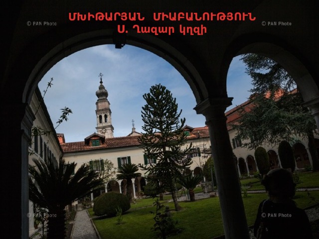 ՄԽԻԹԱՐՅԱՆ ՄԻԱԲԱՆՈՒԹՅՈՒՆ Ս․ Ղազար կղզի  
