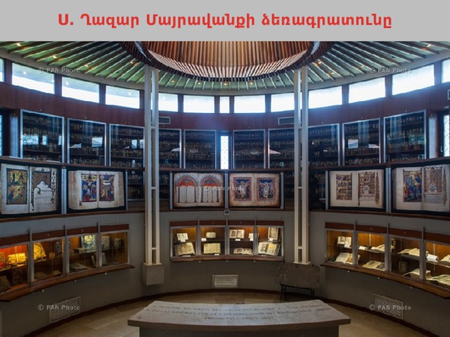 Ս. Ղազար Մայրավանքի ձեռագրատունը 