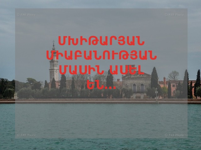 ՄԽԻԹԱՐՅԱՆ ՄԻԱԲԱՆՈՒԹՅԱՆ ՄԱՍԻՆ ԱՍԵԼ ԵՆ․․․ 