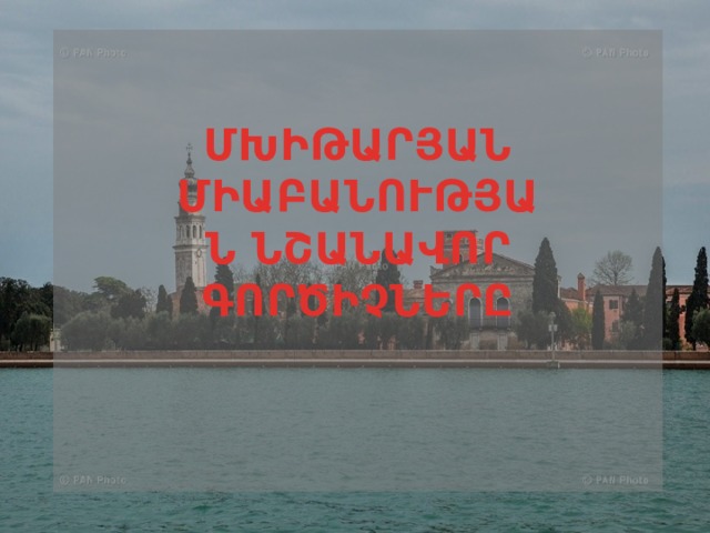ՄԽԻԹԱՐՅԱՆ ՄԻԱԲԱՆՈՒԹՅԱՆ ՆՇԱՆԱՎՈՐ ԳՈՐԾԻՉՆԵՐԸ 